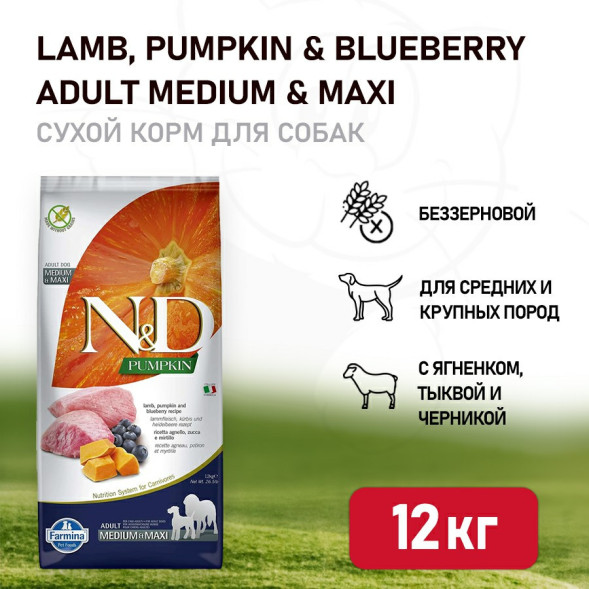 Farmina N&amp;amp;D Pumpkin Dog Grain Free Lamb &amp;amp; Blueberry Adult Medium &amp;amp; Maxi сухой беззерновой корм для взрослых собак средних и крупных пород с ягненком, черникой и тыквой - 12 кг