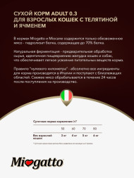 Miogatto Adult сухой корм для взрослых кошек с телятиной и ячменем - 400 г