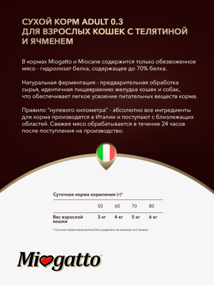Miogatto Adult сухой корм для взрослых кошек с телятиной и ячменем - 400 г