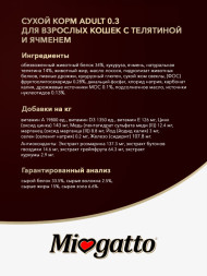 Miogatto Adult сухой корм для взрослых кошек с телятиной и ячменем - 400 г