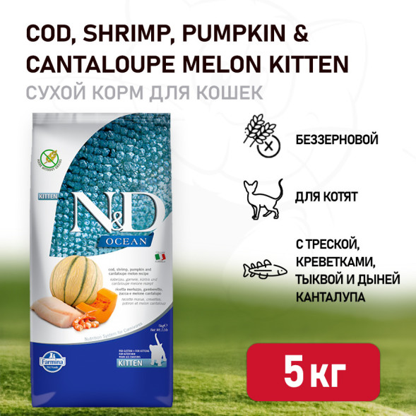 Farmina N&amp;amp;D Ocean Cat Codfish, Shrimp, Pumpkin &amp;amp; Cantaloupe Melon Kitten сухой беззерновой корм для котят с треской, креветками, тыквой и дыней - 5 кг