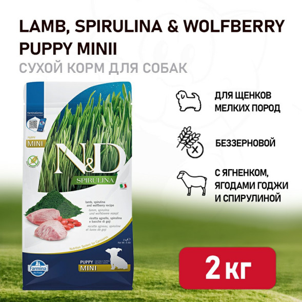 Farmina N&amp;amp;D Dog Spirulina Lamb &amp;amp; Wolfberry Puppy Mini сухой корм для щенков мелких пород, с ягненком и ягодами годжи - 2 кг