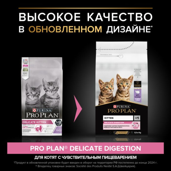 Сухой корм для котят Pro Plan Delicate при чувствительном пищеварении с индейкой 1.5 кг