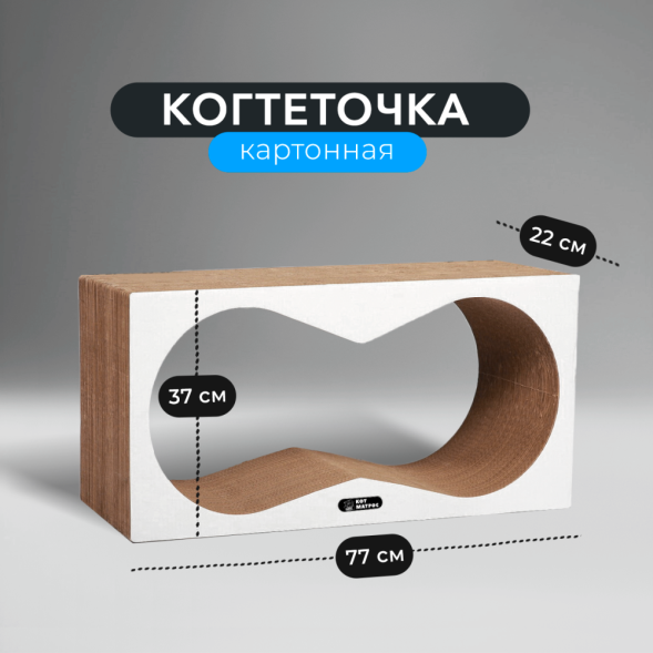 КотМатрос Аквариум когтеточка из картона с картонным ободком, белый - 77 x 37 x 22 см