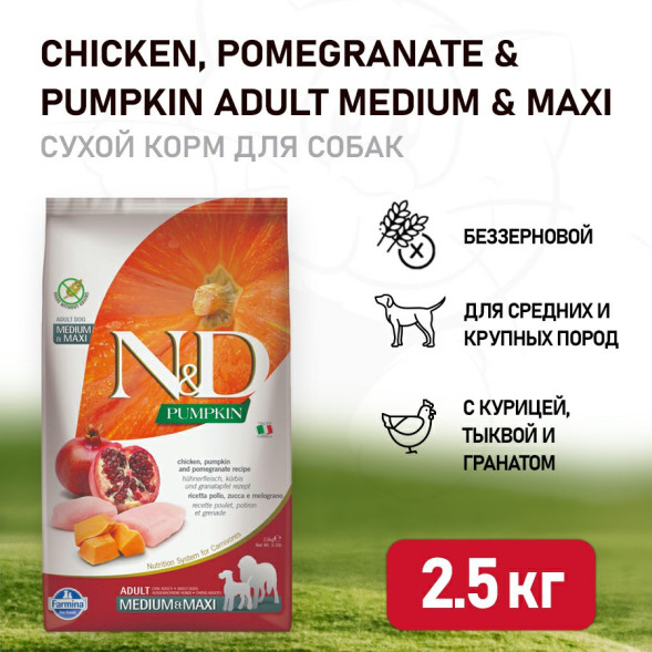 Farmina N&amp;amp;D Pumpkin Dog Grain Free Chicken &amp;amp; Pomegranate Adult Medium &amp;amp; Maxi сухой беззерновой корм для взрослых собак средних и крупных пород с курицей, гранатом и тыквой - 2,5 кг