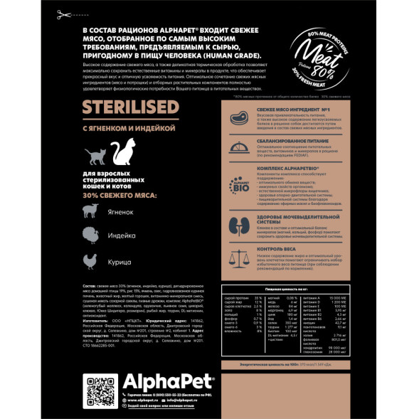 AlphaPet Superpremium сухой полнорационный корм для взрослых стерилизованных кошек и котов с ягненком и индейкой - 400 г