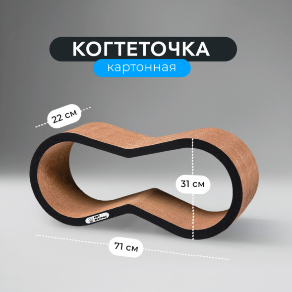 КотМатрос Вилс когтеточка из картона с картонным ободком, черный - 71 x 31 x 22 см