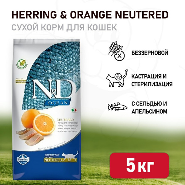 Farmina N&amp;amp;D Ocean Cat Herring And Orange Neutered Adult сухой беззерновой корм для стерилизованных кошек с сельдью и апельсином - 5 кг