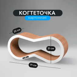 КотМатрос Вилс когтеточка из картона с картонным ободком, белый - 71 x 31 x 22 см