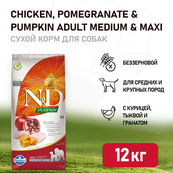 Farmina N&amp;amp;D Pumpkin Dog Grain Free Chicken &amp;amp; Pomegranate Adult Medium &amp;amp; Maxi сухой беззерновой корм для взрослых собак средних и крупных пород с курицей, гранатом и тыквой - 12 кг