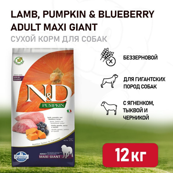 Farmina N&amp;amp;D Pumpkin Dog Lamb &amp;amp; Blueberry Adult Giant &amp;amp; Maxi сухой беззерновой корм для взрослых собак гигантских и крупных пород с ягненком, черникой и тыквой - 12 кг