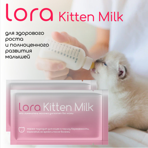 Lora Kitten Milk заменитель молока для котят, сухая смесь, в паучах - 30 г х 5 шт
