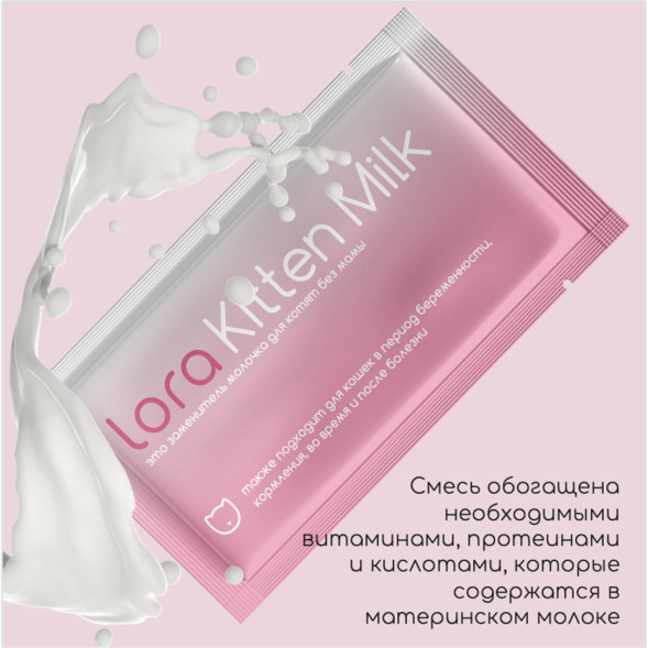 Lora Kitten Milk заменитель молока для котят, сухая смесь, в паучах - 30 г х 5 шт
