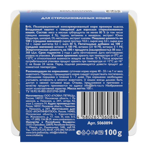 Brit воздушный паштет для стерилизованных кошек и кастрированных котов с говядиной - 100 г х 14 шт