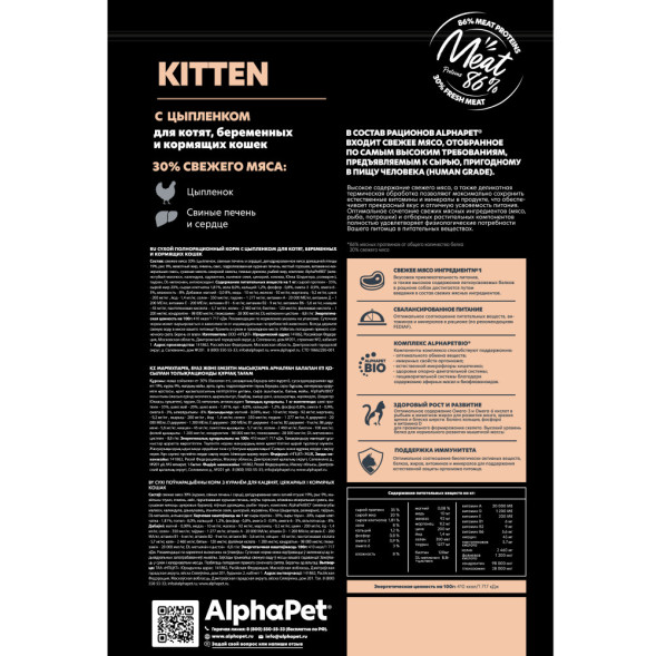 AlphaPet Superpremium сухой полнорационный корм для котят, беременных и кормящих кошек с цыпленком - 1,5 кг