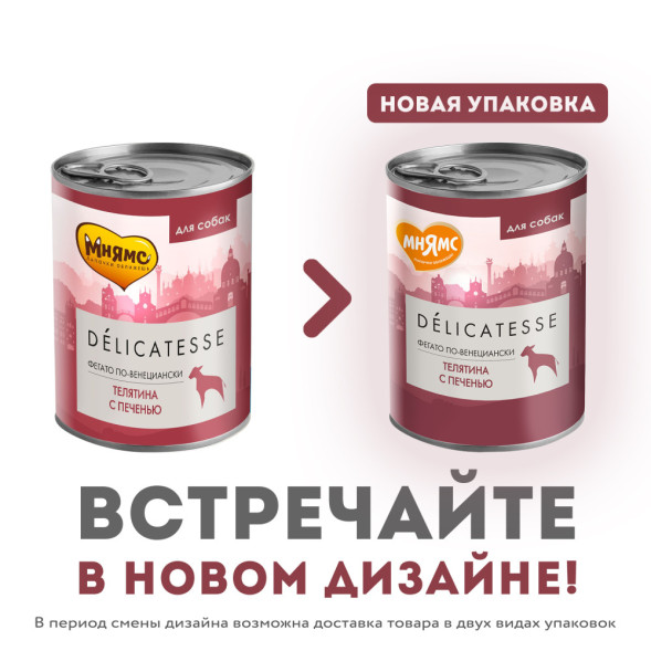 Мнямс Delicatesse Фегато по-венециански влажный корм для собак паштет из телятины с печенью, в консервах - 400 г х 12 шт