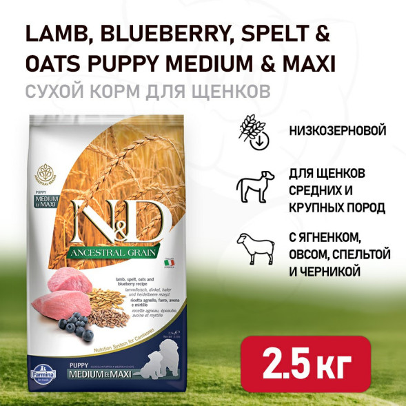 Farmina N&amp;amp;D Ancestral Grain Dog Lamb Blueberry Puppy Medium &amp;amp; Maxi сухой низкозерновой корм для щенков средних и крупных пород, беременных и кормящих собак с ягненком и черникой - 2,5 кг