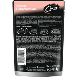 Cesar влажный корм для взрослых собак с говядиной в сливочном соусе, в паучах - 85 г х 28 шт