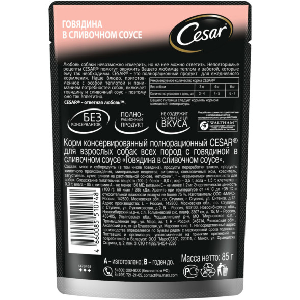 Cesar влажный корм для взрослых собак с говядиной в сливочном соусе, в паучах - 85 г х 28 шт