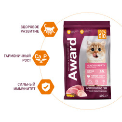 AWARD Healthy Growth сухой корм для котят от 1 месяца, беременных и кормящих кошек, с индейкой, курицей, рыбьим жиром и семенами льна - 400 г
