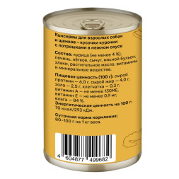 Smart Dog консервы для взрослых собак и щенков с курицей и потрошками кусочки в соусе - 400 г х 9 шт