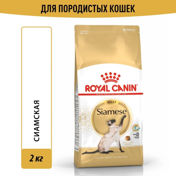 Royal Canin Siamese Adult Корм сухой сбалансированный для взрослых сиамских кошек от 12 месяцев, 2 кг