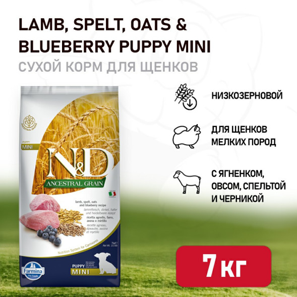 Farmina N&amp;amp;D Ancestral Grain Dog Lamb &amp;amp; Blueberry Puppy Mini сухой низкозерновой корм для щенков мелких пород с ягненком и черникой - 7 кг