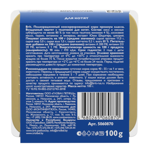 Brit воздушный паштет для котят с телятиной - 100 г х 14 шт