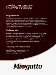 Miogatto Junior сухой корм для котят с курицей - 10 кг