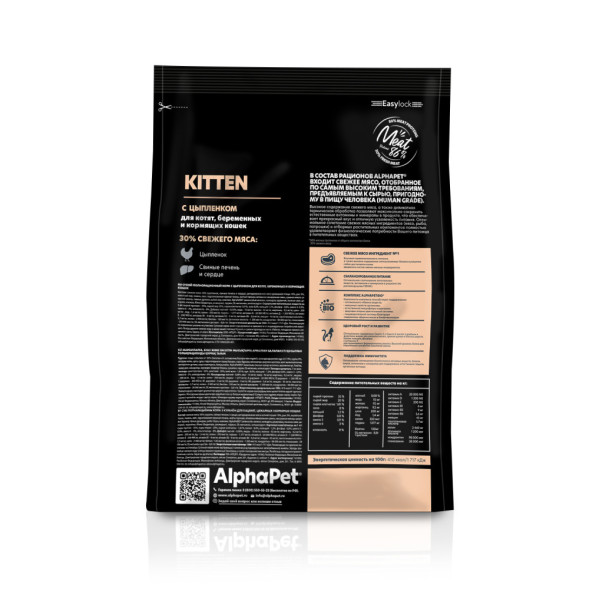 AlphaPet Superpremium сухой полнорационный корм для котят, беременных и кормящих кошек с цыпленком - 400 г