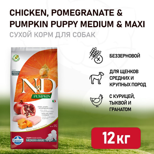 Farmina N&amp;amp;D Pumpkin Dog Chicken &amp;amp; Pomegranate Puppy Medium &amp;amp; Maxi сухой беззерновой корм для щенков средних и крупных пород с курицей, гранатом и тыквой - 12 кг