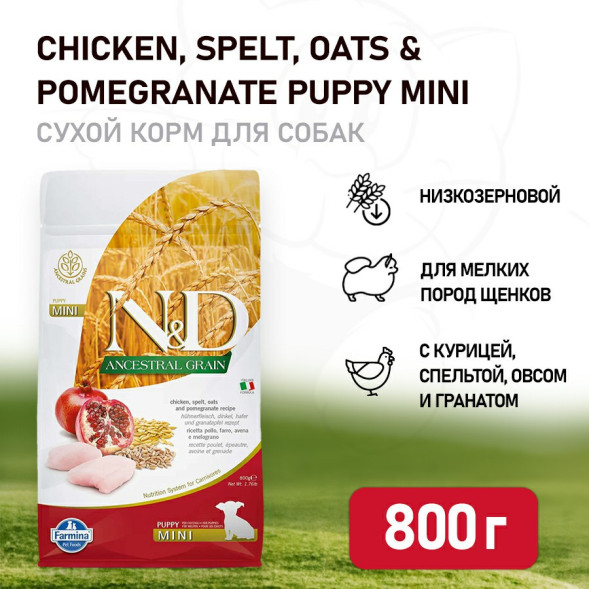 Farmina N&amp;amp;D Ancestral Grain Dog Chicken &amp;amp; Pomegranate Puppy Mini сухой низкозерновой корм для щенков мелких пород с курицей и гранатом - 800 г