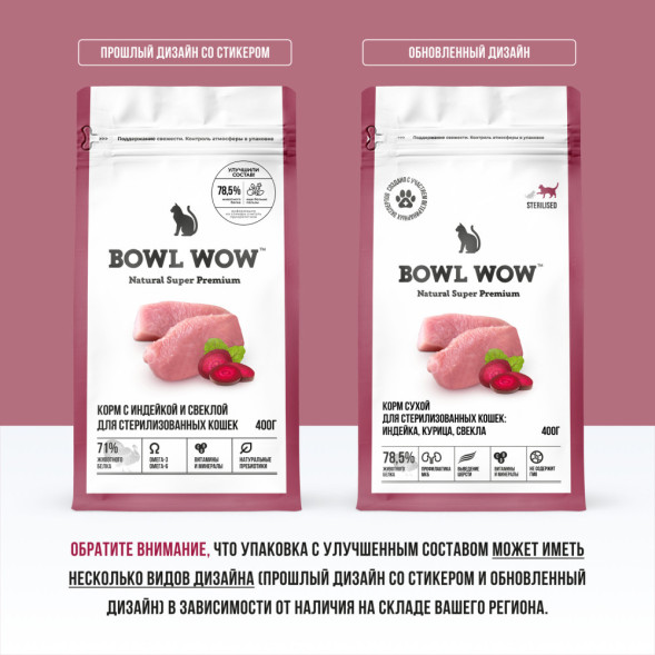 BOWL WOW сухой корм для стерилизованных кошек, с индейкой и свеклой - 400 г