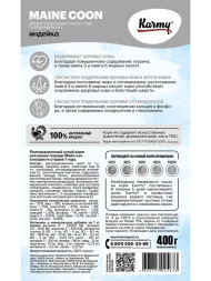 Karmy Maine Coon сухой корм для взрослых кошек породы мейн кун с индейкой - 400 г