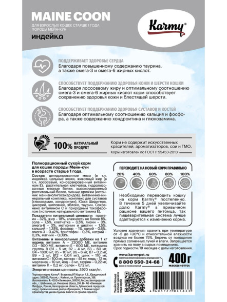 Karmy Maine Coon сухой корм для взрослых кошек породы мейн кун с индейкой - 400 г