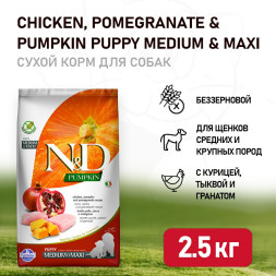 Farmina N&amp;amp;D Pumpkin Dog Chicken &amp;amp; Pomegranate Puppy Medium &amp;amp; Maxi сухой беззерновой корм для щенков средних и крупных пород с курицей, гранатом и тыквой - 2,5 кг