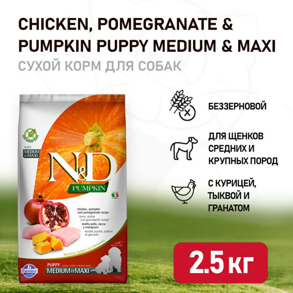 Farmina N&amp;amp;D Pumpkin Dog Chicken &amp;amp; Pomegranate Puppy Medium &amp;amp; Maxi сухой беззерновой корм для щенков средних и крупных пород с курицей, гранатом и тыквой - 2,5 кг