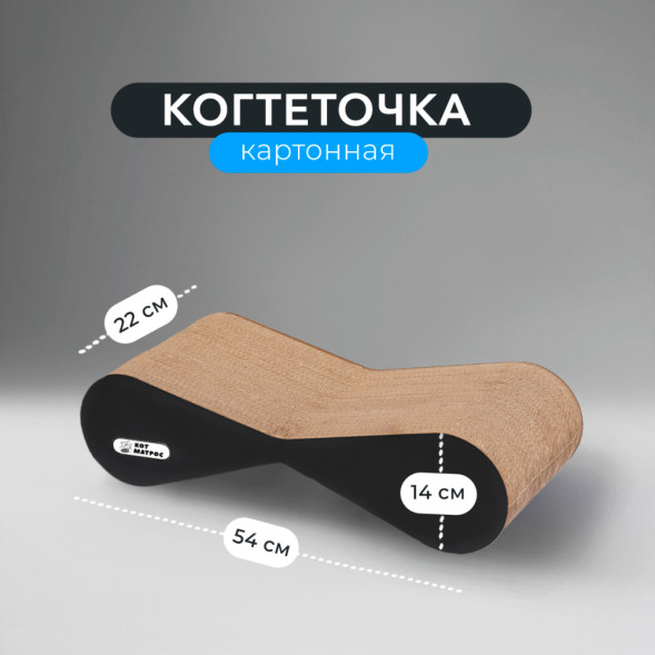 КотМатрос Медиум когтеточка из картона с картонным ободком, черный - 54 x 14 x 22 см