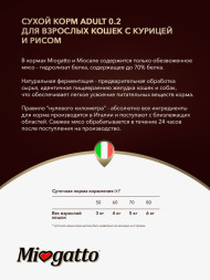 Miogatto Adult сухой корм для взрослых кошек с курицей и рисом - 10 кг