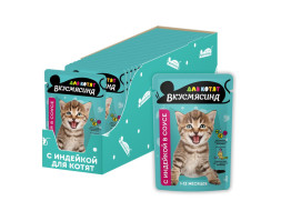 ВКУСМЯСИНА влажный корм для котят, кусочки с индейкой в соусе, в паучах - 85 г х 28 шт