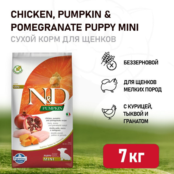 Farmina N&amp;amp;D Pumpkin Dog Chicken &amp;amp; Pomegranate Puppy Mini сухой беззерновой корм для щенков мелких пород с курицей, гранатом и тыквой - 7 кг