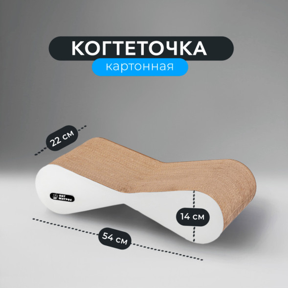 КотМатрос Медиум когтеточка из картона с картонным ободком, белый - 54 x 14 x 22 см