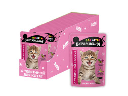 ВКУСМЯСИНА влажный корм для котят, кусочки с телятиной в соусе, в паучах - 85 г х 28 шт