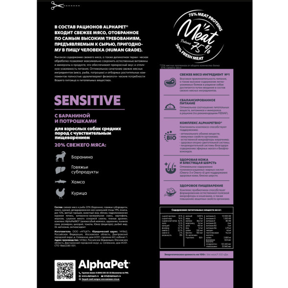 AlphaPet Superpremium сухой полнорационный корм для взрослых собак средних пород с чувствительным пищеварением с бараниной и потрошками - 7 кг