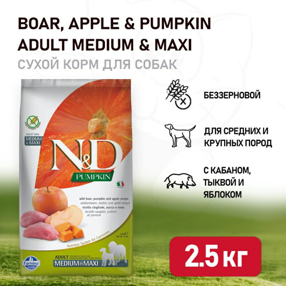 Farmina N&amp;amp;D Pumpkin Dog Grain Free Boar &amp;amp; Apple Adult Medium &amp;amp; Maxi сухой беззерновой корм для взрослых собак средних и крупных пород с мясом кабана, яблоками и тыквой - 2,5 кг