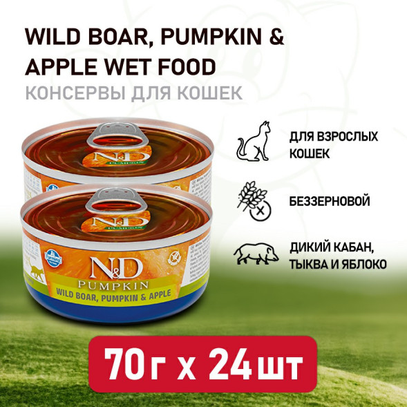 Farmina N&amp;amp;D Cat Wild Boar, Pumpkin &amp;amp; Apple влажный беззерновой корм для взрослых кошек с тыквой, мясом кабана и яблоком - 70 г х 24 шт