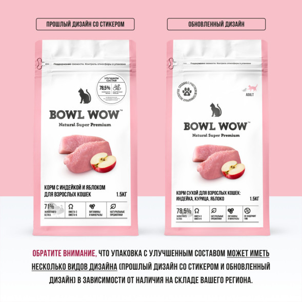 BOWL WOW сухой корм для взрослых кошек, с индейкой и яблоком - 1,5 кг