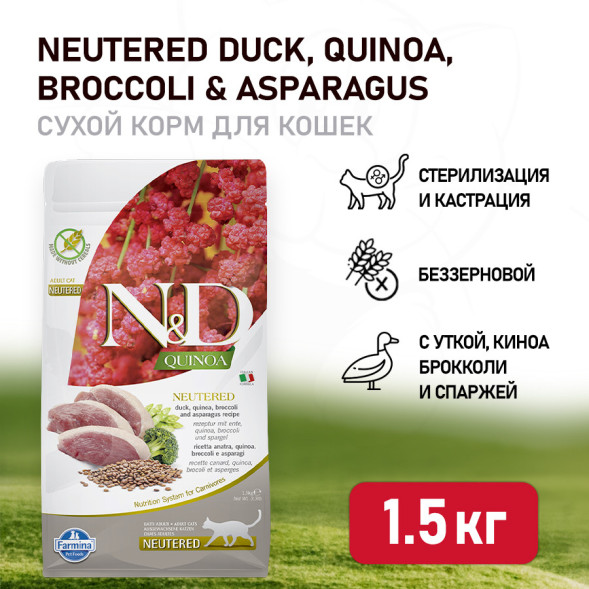 Farmina N&amp;amp;D Quinoa Cat Neutered Duck сухой беззерновой корм для стерилизованных кошек и кастрированных котов, с уткой, киноа, брокколи и спаржей - 1,5 кг
