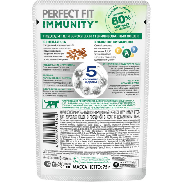 Perfect Fit Immunity влажный корм для поддержания иммунитета кошек, с говядиной и семенами льна в желе, в паучах - 75 г х 28 шт
