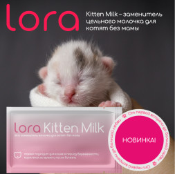 Lora Kitten Milk заменитель молока для котят, сухая смесь, в паучах - 30 г х 20 шт